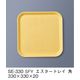三信化工 エスタートレイ 角 SE-330-SFY 1枚（直送品）
