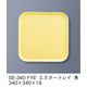 三信化工 エスタートレイ 角 SE-340-FYE 1枚（直送品）