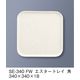 三信化工 エスタートレイ 角 SE-340-FW 1枚（直送品）