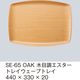 三信化工 木目調エスタートレイ　SE-65-OAK 1枚（直送品）