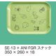 三信化工 トレイ+ アニマルっこ SE-13+ANI-FGR 1枚（直送品）