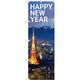 P・O・Pプロダクツ のぼり GNB-3475 HAPPYＮＥＷＹＥＡＲ 富士山 1枚（取寄品）