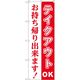 東京製旗　のぼり旗　テイクアウトOKお持ち帰りできます！　60×180cm　34912　1枚