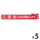 積水成型工業 標識テープ 工事中 幅70mm×長さ50m /BER50R 1セット(5巻入)