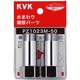 KVK PZ1023M-30 継ぎ足しジョイント 1セット(2個)（直送品）
