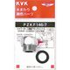 KVK PZKF146-7 シャワーアタッチメントG 1個（直送品）