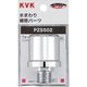 KVK PZS502 ウォーターハンマー低減器 配管取付用 1個（直送品）