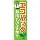 P・O・Pプロダクツ のぼり 84055 エコバッグお持ちですか？ KDR 1枚（取寄品）