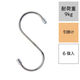 レック S字フックステンレス（大） 耐荷重9kg H00505 1パック（6個）（わけあり品）