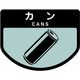 山崎産業 分別シールA カン 4903180109401 1枚