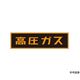 イチネンTASCO 「高圧ガス」ステッカー TA969KA-2 1枚 64-0832-51（直送品）