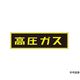 イチネンTASCO 「高圧ガス」ステッカー TA969KE-1 1個 64-0832-53（直送品）