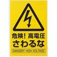 アイテック 光 サインプレート 危険!高電圧 さわるな KP329-9 1セット(5枚) 359-1737（直送品）