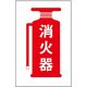 光 サインプレート 消火器 HI960-23 1枚 359-8102（直送品）