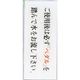 光 サインプレート ご使用後は必ずペダルを踏んで水をお流し~ BS512-13 1セット(5枚) 359-3387（直送品）