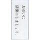 光 サインプレート お互いに清潔にしましょう。 BS512-2 1セット(5枚) 359-3370（直送品）