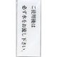 光 サインプレート ご使用後は必ず水をお流し下さい。 BS512-5 1セット(5枚) 344-7556（直送品）