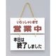 光 サインプレート いらっしゃいませ営業中ー本日は終了~ FG225-4 1個 346-9740（直送品）