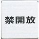 光 サインプレート 禁開放 FS636-4 1枚 346-9715（直送品）