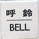 光 サインプレート 呼鈴 BELL FS636-7 1枚 346-8176（直送品）