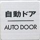 光 サインプレート 自動ドア AUTO DOOR FS636-8 1枚 346-8128（直送品）