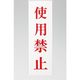 光 サインプレート 使用禁止 UP258-51 1セット(5枚) 347-1283（直送品）