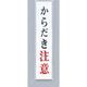 光 サインプレート からだき注意 UP153-5 1セット(5枚) 359-1799（直送品）