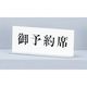 光 サインプレート 御予約席 UP715-3 1セット(5個) 346-9695（直送品）