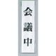 光 サインプレート 会議中 UP123-1 1セット(5枚) 359-1716（直送品）