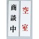 光 サインプレート 商談中ー空室 UP144A-8 1セット(5枚) 347-1285（直送品）