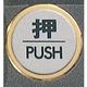 光 サインプレート 押 PUSH FS47-1 1枚 346-8157（直送品）