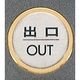 光 サインプレート 出口 OUT FS47-5 1枚 359-1763（直送品）