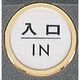 光 サインプレート 入口 IN FS47-6 1枚 346-8195（直送品）