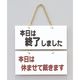 光 サインプレート 本日は終了しましたー本日は休ませて頂き~ FG225-6 1個 359-1783（直送品）