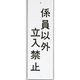 光 サインプレート 係員以外立入禁止 HI280-35 1セット(10枚) 344-7587（直送品）