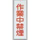 光 サインプレート 作業中禁煙 HI280-41 1セット(10枚) 359-6474（直送品）