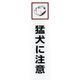 光 サインプレート 猛犬に注意 CJ521-2 1セット(5枚) 359-9689（直送品）