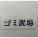 光 サインプレート ヨコ型 ゴミ置場 Y5150-193 1セット(5枚) 359-6560（直送品）