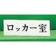 光 サインプレート ヨコ型 ロッカー室 Y5150-29 1セット(5枚) 359-6458（直送品）