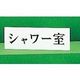 光 サインプレート シャワー室 UP515-96 1セット(5枚) 344-7527（直送品）