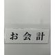 光 サインプレート お会計 UP515-177 1セット(5枚) 344-7539（直送品）