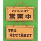 光 サインプレート 営業中ー本日は休ませて載ます K5692-5 1個 359-4959（直送品）