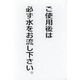 光 サインプレート ご使用後は必ず水をお流し下さい CJ690-4 1セット(5枚) 360-2881（直送品）