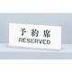 光 サインプレート 予約席 RESERVED UP715-1 1セット(5個) 346-9696（直送品）