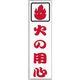 光 サインプレート 火の用心 CM833-3 1セット(5枚) 359-3327（直送品）