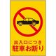 光 サインプレート 出入口につき駐車お断り HI960-2 1枚 359-6504（直送品）