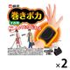 巻きポカ 本体 1セット（2個） 小林製薬