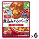 【1歳4ヵ月頃から】BIGサイズのグーグーキッチン 煮込みハンバーグ 6袋 アサヒグループ食品