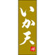 のぼり旗 いか天 205_02 W600×H1800mm 1枚 田原屋（直送品）