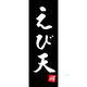 のぼり旗 えび天 205_03 W600×H1800mm 1枚 田原屋（直送品）
